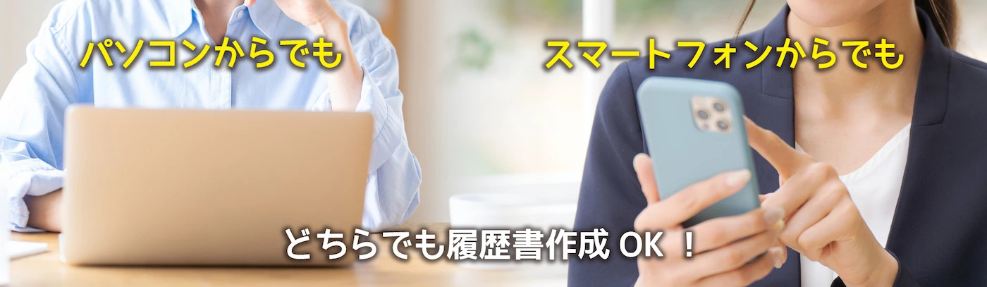 履歴書,ネットで作成