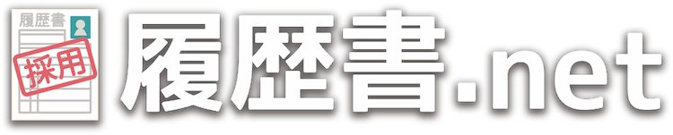 履歴書.net