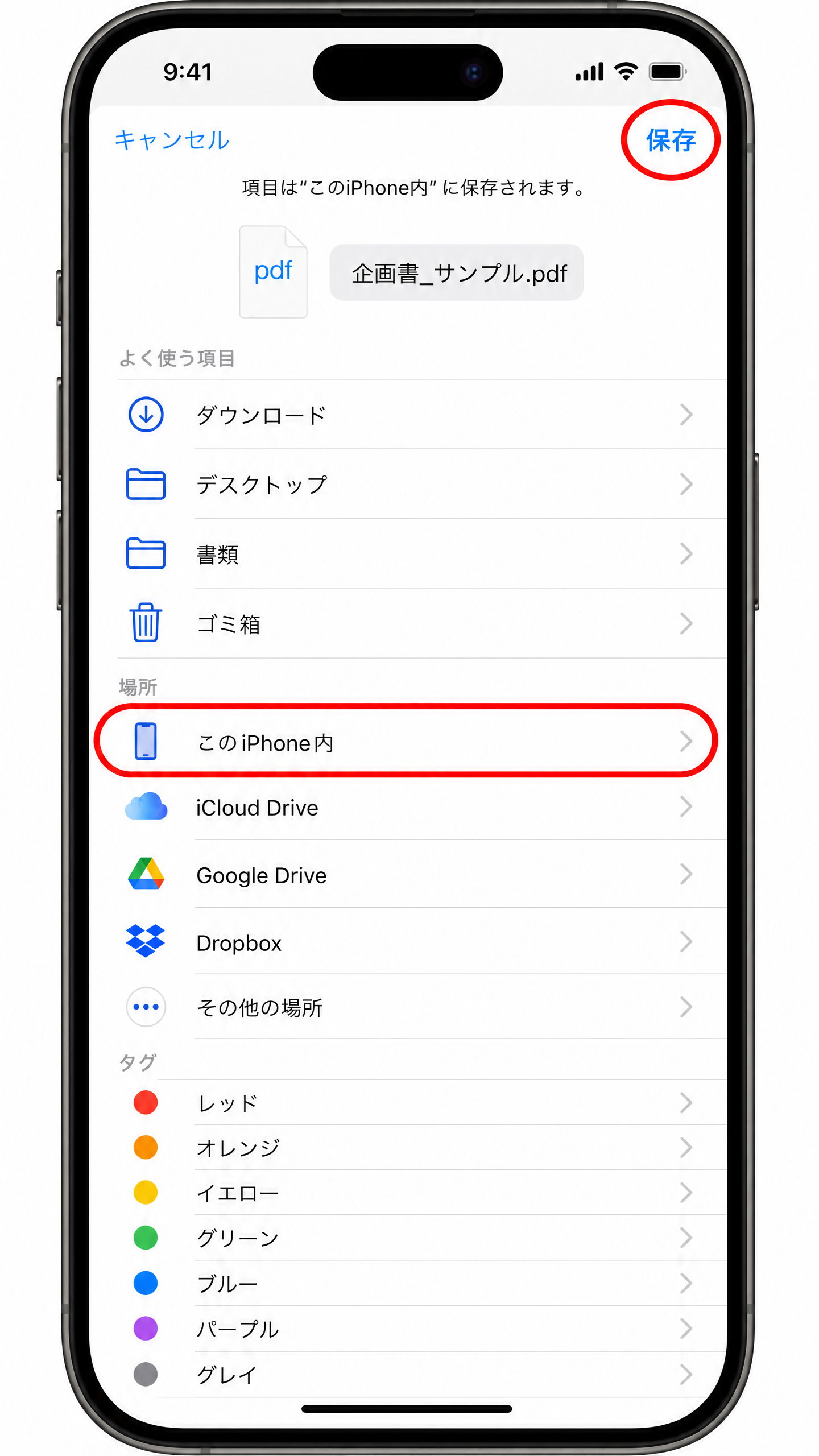 このiPhone内を選択して保存
